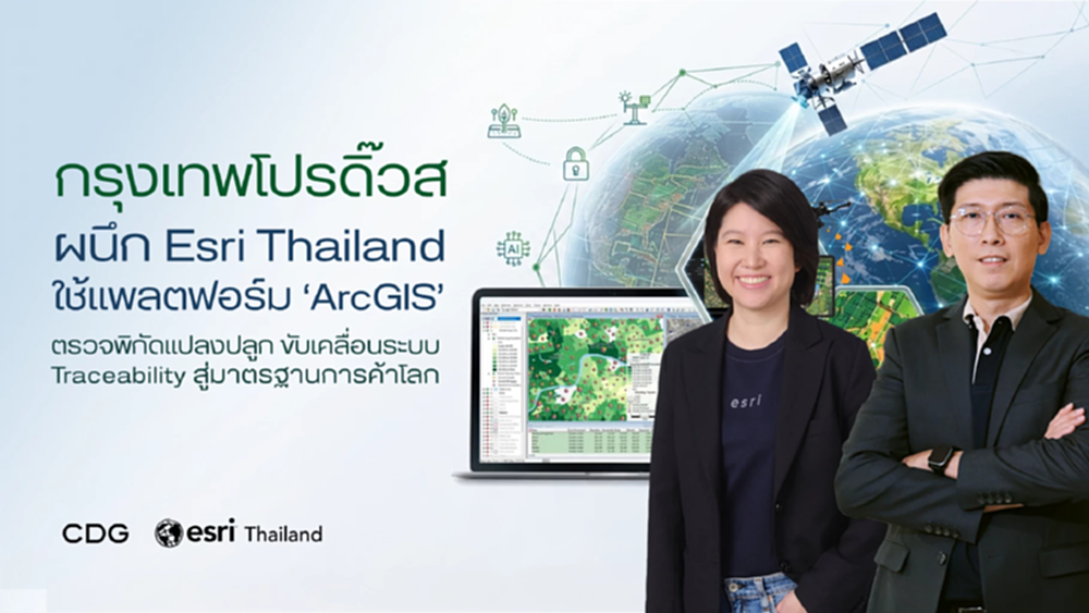 กรุงเทพโปรดิ๊วส ผนึก Esri Thailand ยกระดับห่วงโซ่เกษตรโปร่งใส