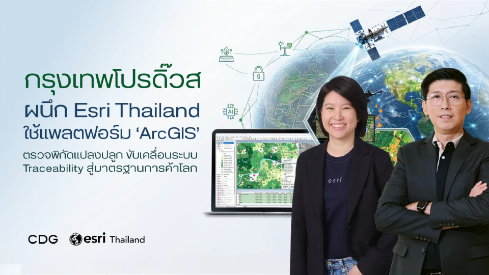 กรุงเทพโปรดิ๊วส ผนึก Esri Thailand ยกระดับห่วงโซ่เกษตรโปร่งใส