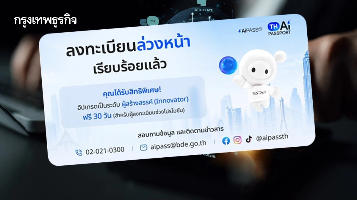 ไม่ได้ล่มแค่ช้า! TH-AI Passport ยอดรอลงทะเบียนรับสิทธิทะลุ 300,000 ราย