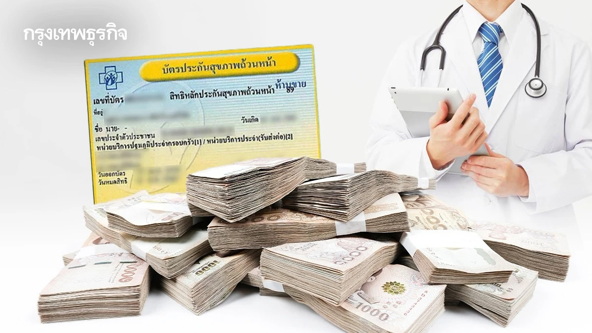 ‘งบบัตรทอง’ ปี 69 เหลืออยู่ 25,000 ล้าน ค่าบริการติดลบ 2 รายการ
