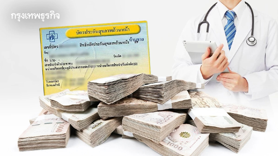 ‘งบบัตรทอง’ ปี 69 เหลืออยู่ 25,000 ล้าน ค่าบริการติดลบ 2 รายการ