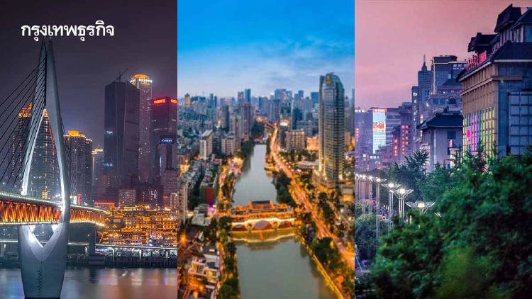 ส่อง 3 เมืองเศรษฐกิจใหม่ ' ฉงชิ่ง เฉิงตู ซีอาน ' โอกาสการค้าไทยในตลาดจีนตะวันตก