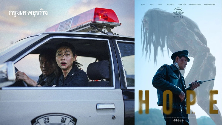 HOPE หนังเอเลี่ยนเกาหลีสุดเดือด เข้าฉาย IMAX วันที่ 9 ก.ย. นี้