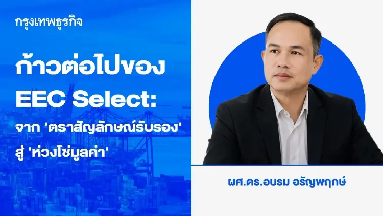 ก้าวต่อไปของ EEC Select: จาก ‘ตราสัญลักษณ์รับรอง’ สู่ ‘ห่วงโซ่มูลค่า’