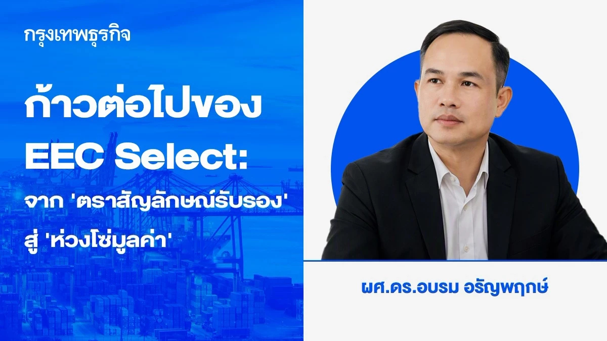 ก้าวต่อไปของ EEC Select: จาก ‘ตราสัญลักษณ์รับรอง’ สู่ ‘ห่วงโซ่มูลค่า’