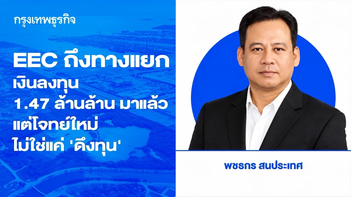 EEC ถึงทางแยก : เงินลงทุน 1.47 ล้านล้านมาแล้ว แต่โจทย์ใหม่ไม่ใช่แค่ ‘ดึงทุน’
