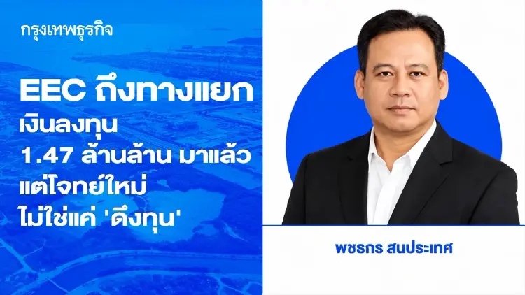 EEC ถึงทางแยก : เงินลงทุน 1.47 ล้านล้านมาแล้ว แต่โจทย์ใหม่ไม่ใช่แค่ ‘ดึงทุน’