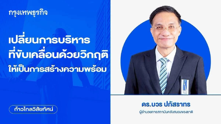 เปลี่ยนการบริหารที่ขับเคลื่อนด้วยวิกฤติ ให้เป็นการสร้างความพร้อม