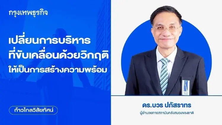 เปลี่ยนการบริหารที่ขับเคลื่อนด้วยวิกฤติ ให้เป็นการสร้างความพร้อม