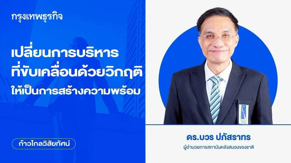 เปลี่ยนการบริหารที่ขับเคลื่อนด้วยวิกฤติ ให้เป็นการสร้างความพร้อม