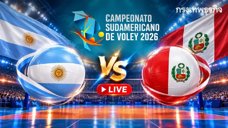 ลิงค์ดูสด วอลเลย์บอลหญิง 'อาร์เจนตินา พบ เปรู' ชิงแชมป์อเมริกาใต้ 2026