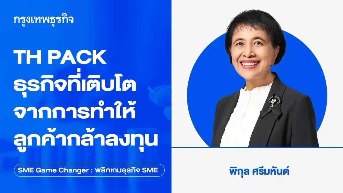 TH PACK ธุรกิจที่เติบโตจากการทำให้ลูกค้ากล้าลงทุน