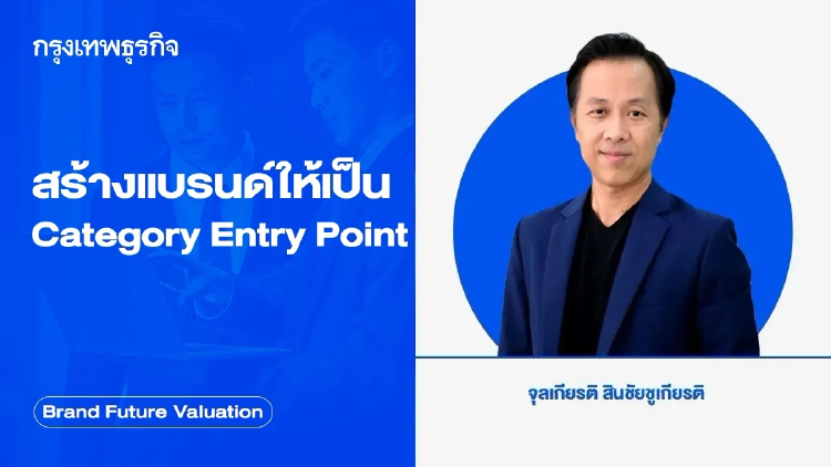 สร้างแบรนด์ให้เป็น Category Entry Point