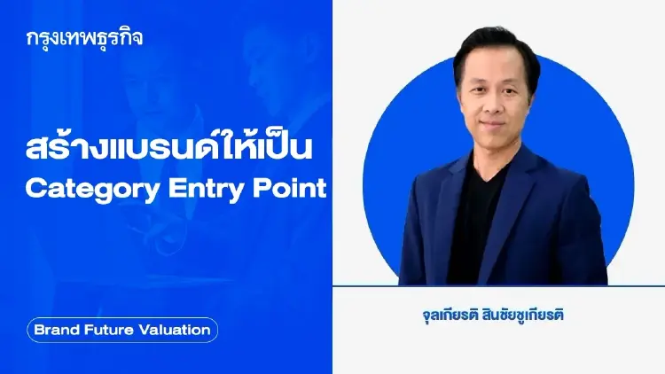 สร้างแบรนด์ให้เป็น Category Entry Point