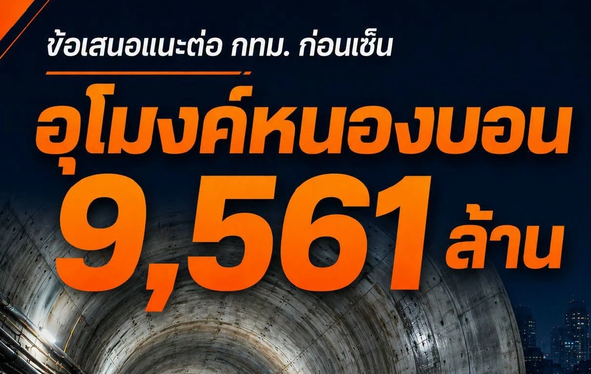 'วิโรจน์' ชง 'ชัชชาติ' สางปัญหา ก่อนเซ็นอุโมงค์ กทม. 9.5 พันล.