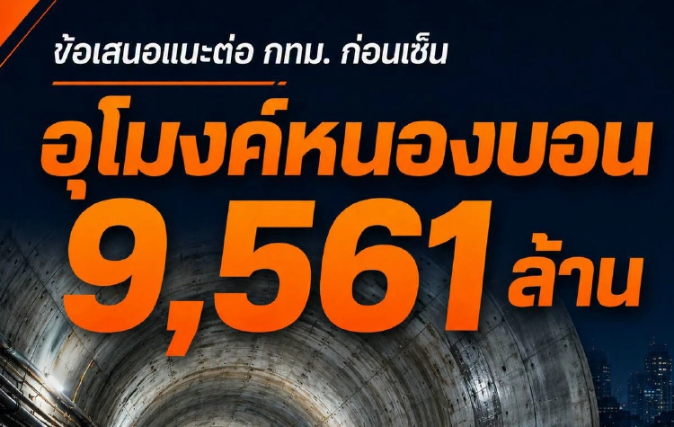 'วิโรจน์' ชง 'ชัชชาติ' สางปัญหา ก่อนเซ็นอุโมงค์ กทม. 9.5 พันล.