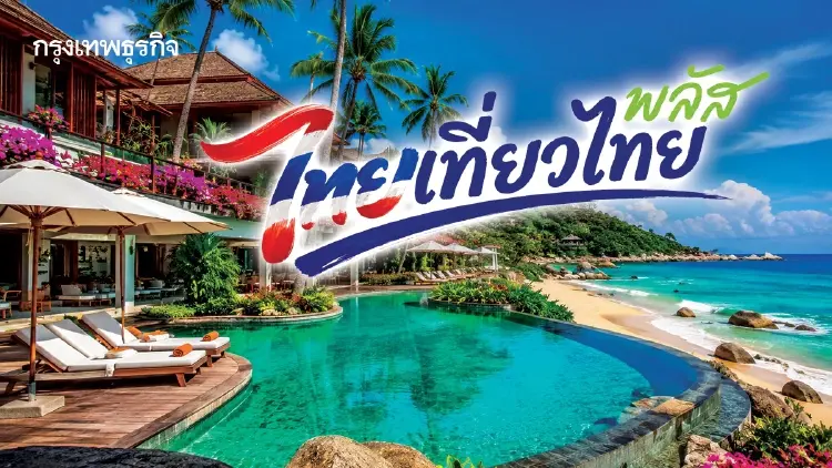 ‘คลัง’ วางเกณฑ์ ‘ไทยเที่ยวไทยพลัส’ อุดหนุนค่าห้อง ‘อัตราเดียว’ เริ่ม 1 ต.ค.นี้