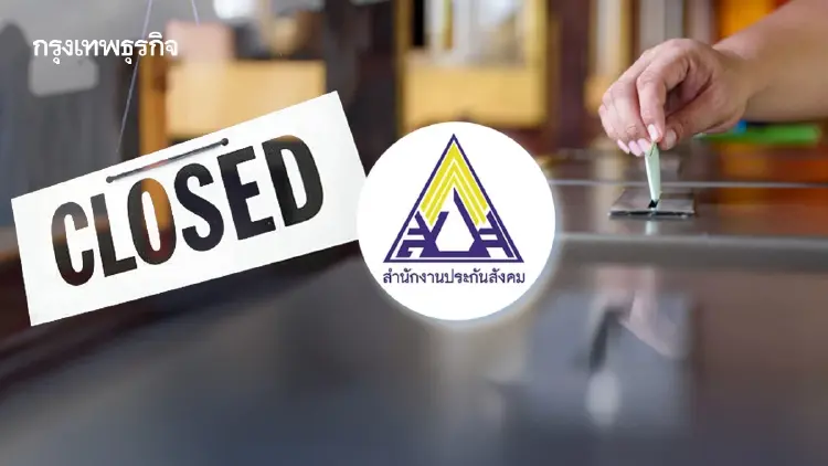 มัดรวมสถานที่ปิดชั่วคราว 28 ก.ย.นี้ - ประกันสังคม เลื่อนเลือกตั้ง