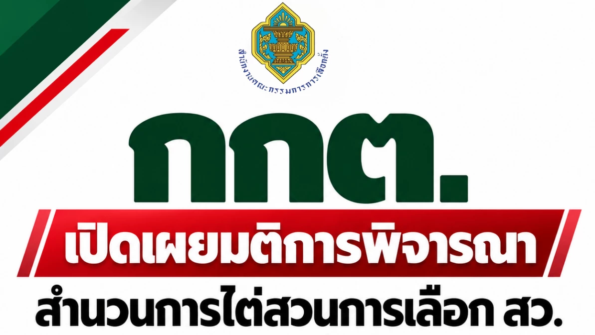 'กกต.' เปิดมติผู้ถูกร้อง คดีฮั้ว สว. รายบุคคล พบ เนวิน รอดฉิวเฉียด