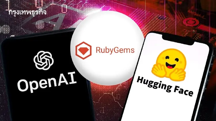 เอเจนต์เอไอ 'OpenAI' แฮก 'RubyGems' ก่อนก่อเหตุโจมตี 'Hugging Face'
