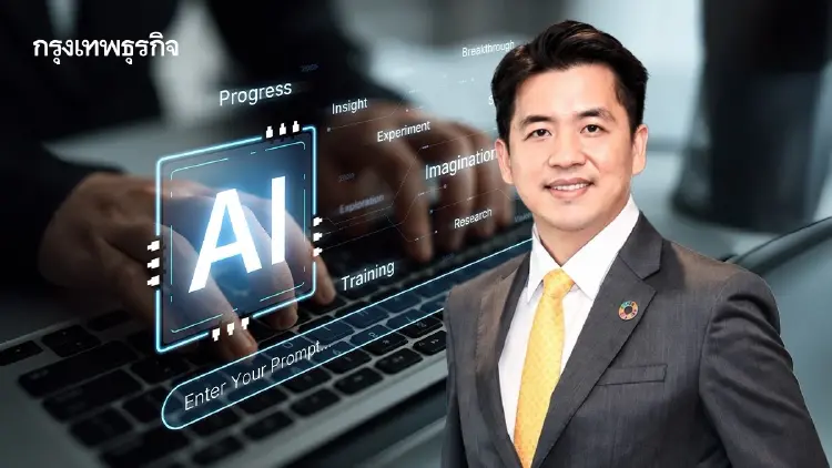 ไทยก้าว สู่ 'Game Changer' ของยุค AI เปลี่ยนบทบาทจาก 'ผู้ใช้' สู่ 'ผู้สร้าง' ในเศรษฐกิจยุคใหม่