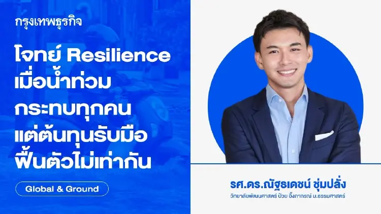 โจทย์ Resilience เมื่อน้ำท่วมกระทบทุกคน แต่ต้นทุนรับมือ-ฟื้นตัวไม่เท่ากัน
