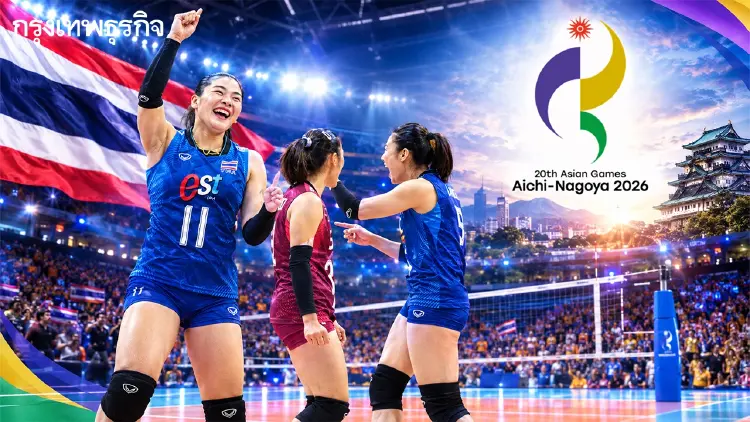 โปรแกรมวอลเลย์บอลหญิง ทีมชาติไทย เอเชียนเกมส์ 2026 ดูรายชื่อผู้เล่น