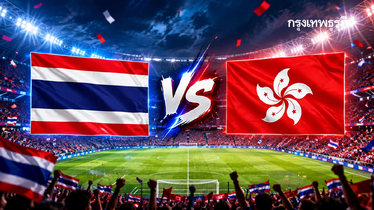 ถ่ายทอดสด 'ทีมชาติไทย พบ ฮ่องกง’ ดูบอลสด เอเชียนเกมส์ 2026 บ่ายนี้