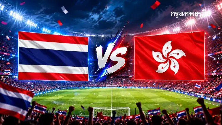 ถ่ายทอดสด 'ทีมชาติไทย พบ ฮ่องกง’ ดูบอลสด เอเชียนเกมส์ 2026 บ่ายนี้