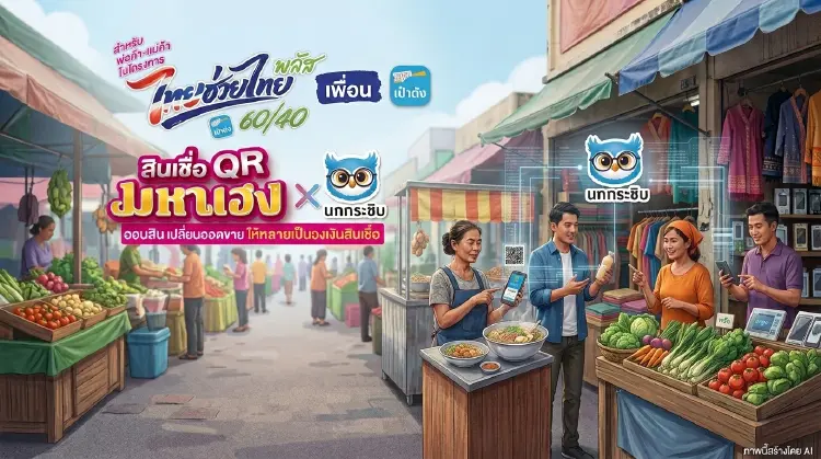 สินเชื่อออมสิน QR มหาเฮง X นกกระซิบ AI อนุมัติ วงเงิน 5 หมื่น ไม่ต้องค้ำ
