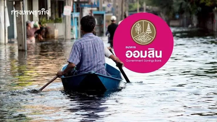 “ออมสิน” แจ้งปิดสาขาในพื้นที่กรุงเทพฯ-ปริมณฑล จากเหตุน้ำท่วม พื้นที่อื่นรอติดตามสถานการณ์ใกล้ชิด