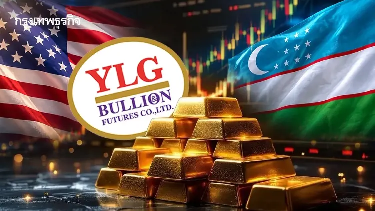YLG ส่อง 20 ประเทศถือครองทองคำสูงสุดในโลก สหรัฐฯ-อุซเบฯ นำทัพเกิน 80%