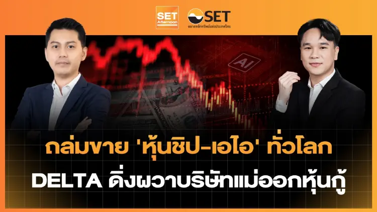 ถล่มขาย 'หุ้นชิป-เอไอ' ทั่วโลก DELTA ดิ่งผวาบริษัทแม่ออกหุ้นกู้ | SET Afternoon | 15-9-69