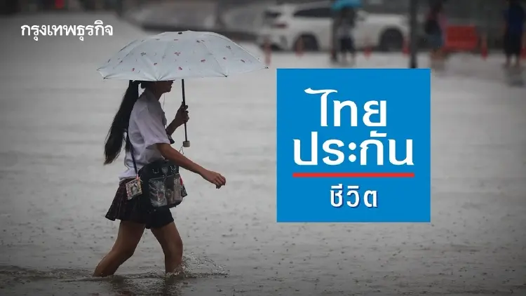 ‘ไทยประกันชีวิต’ ออกมาตรการเร่งด่วน ช่วยลูกค้า ‘น้ำท่วม‘