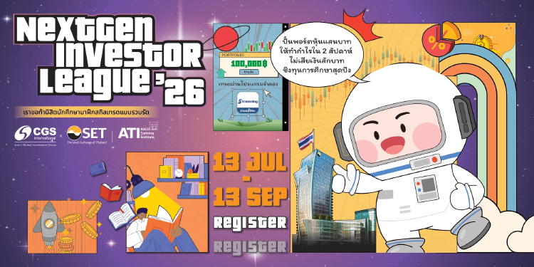 CGSI เดินหน้าส่งเสริมความรู้การเงินการลงทุนแก่เยาวชนผ่าน NextGen Investor League 2026