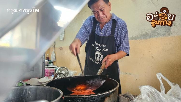 ‘จิตเตาถ่าน’ผัดด้วยเตาถ่าน สไตล์ไทยโบราณ หอมกรุ่น ตำนาน 80 ปี