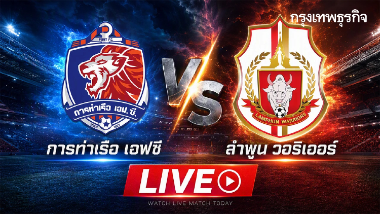 วิเคราะห์บอล ดูบอลสด 'การท่าเรือ เอฟซี พบ ลำพูน วอริเออร์' ไทยลีก 1