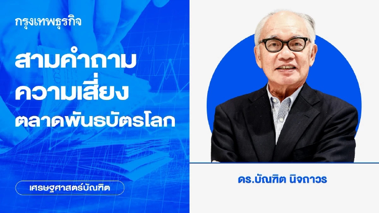 สามคำถาม ความเสี่ยงตลาดพันธบัตรโลก