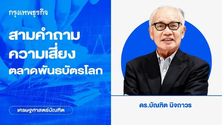สามคำถาม ความเสี่ยงตลาดพันธบัตรโลก