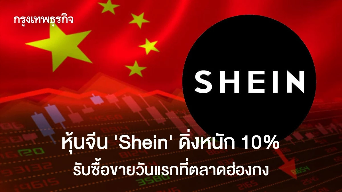 หุ้นแฟชั่นจีน 'SHEIN' ดิ่งหนัก 10% รับซื้อขายวันแรกที่ตลาดฮ่องกง