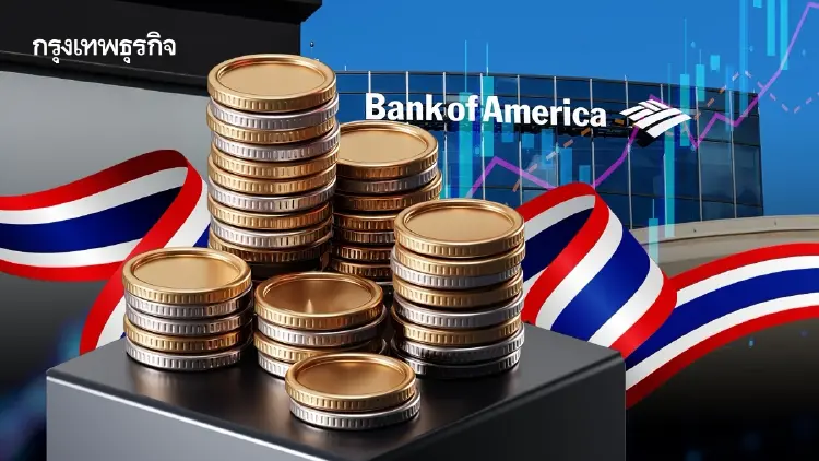 Bank of America ชี้ โมเมนตัมอัปประมาณการ ‘กำไรหุ้นไทย’ สูงสุดในเอเชีย