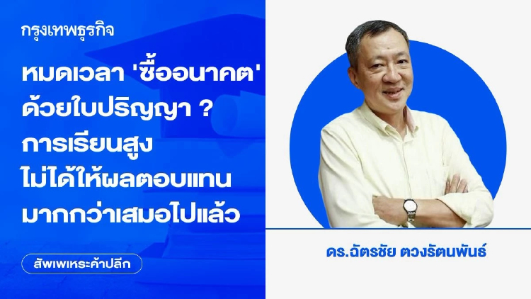 หมดเวลา 'ซื้ออนาคต' ด้วยใบปริญญา? การเรียนสูงไม่ได้ให้ผลตอบแทนมากกว่าเสมอไปแล้ว
