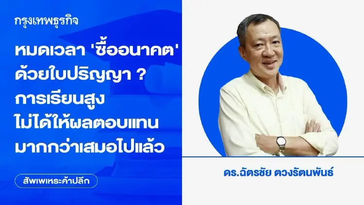 หมดเวลา 'ซื้ออนาคต' ด้วยใบปริญญา? การเรียนสูงไม่ได้ให้ผลตอบแทนมากกว่าเสมอไปแล้ว