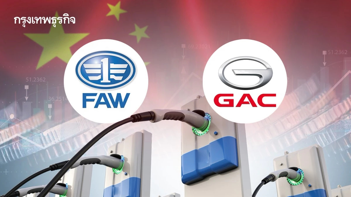 ศึกอีวีบีบ ‘ค่ายรถจีน’ ปรับใหญ่ FAW - GAC รวมทรัพยากรหนุนสร้างกำไร