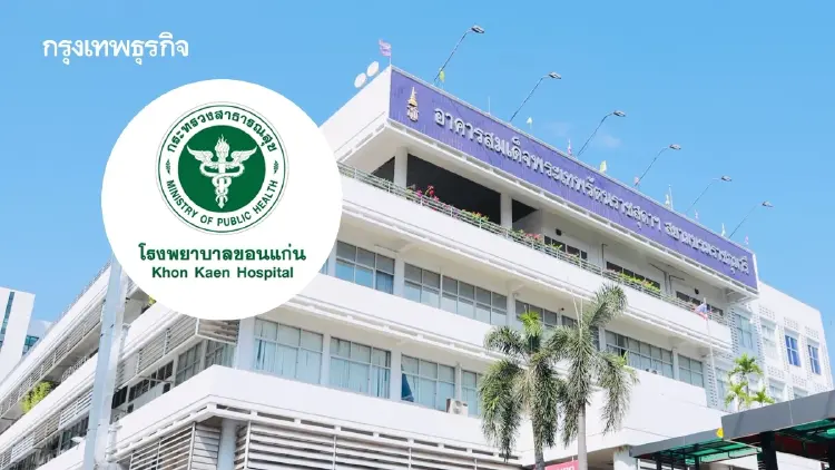 'รพ.ขอนแก่น' เข้าสู่แผนฟื้นฟูระยะ 2 หลังวิกฤตการเงินดีขึ้น