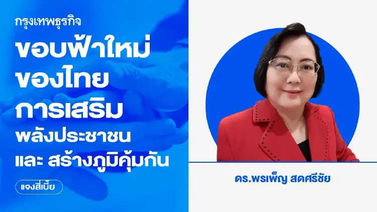 ขอบฟ้าใหม่ของไทย .. การเสริมพลังประชาชน และ สร้างภูมิคุ้มกัน