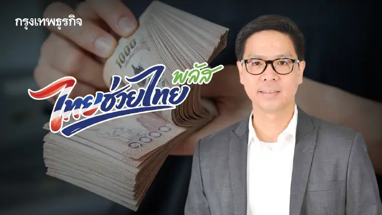 แนะออกแบบไทยช่วยไทยใหม่ ตอบโจทย์เศรษฐกิจ ลดความเสี่ยงดาวน์เกรด