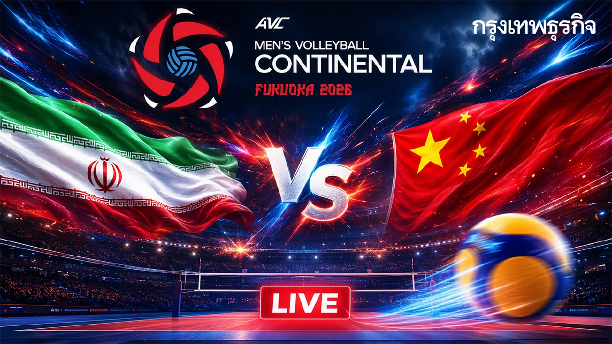 ดูสด วอลเลย์บอลชาย 'อิหร่าน พบ จีน' ชิงแชมป์เอเชีย 2026 เวลา 15.00 น.