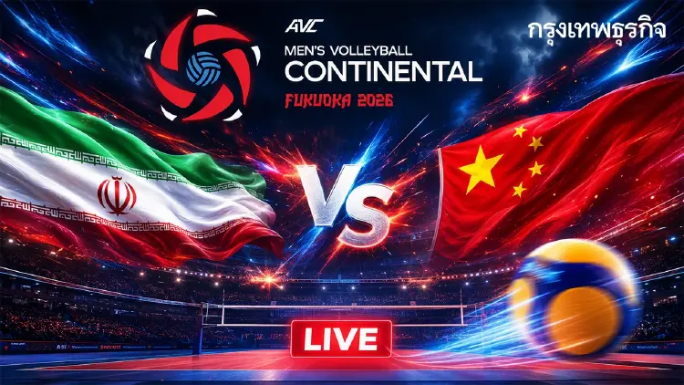 ดูสด วอลเลย์บอลชาย 'อิหร่าน พบ จีน' ชิงแชมป์เอเชีย 2026 เวลา 15.00 น.