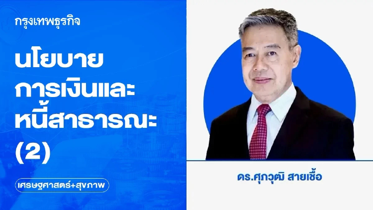 นโยบายการเงินและหนี้สาธารณะ (2)